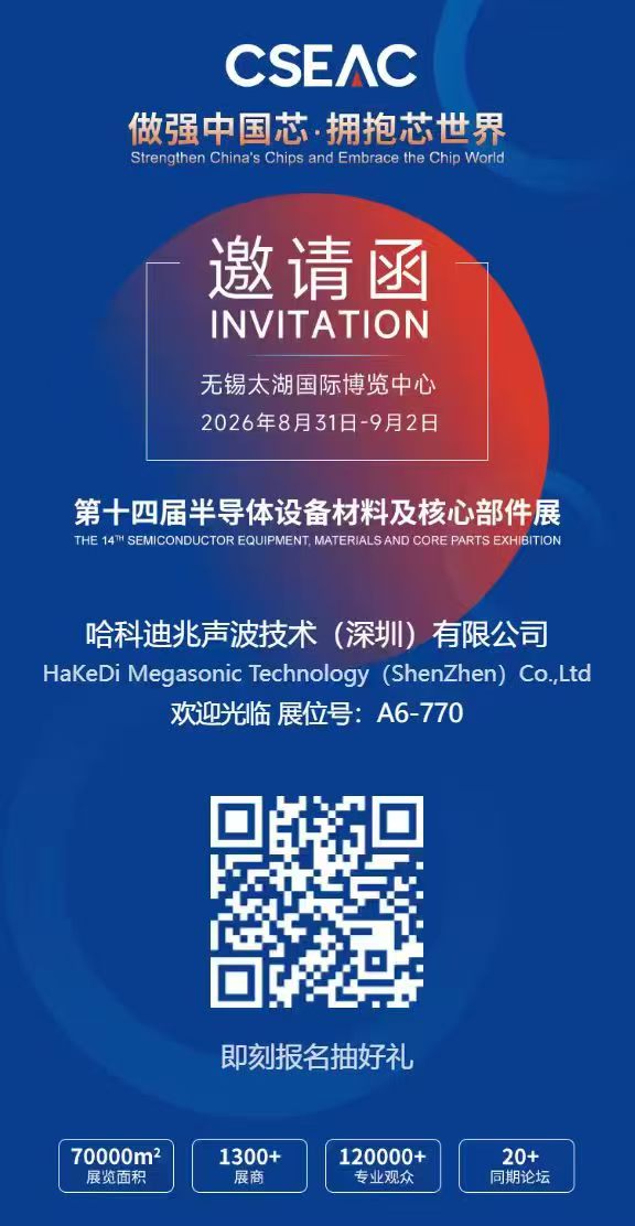 邀请函 | 哈科迪兆声波邀您相约CSEAC 2026，展位A6-770